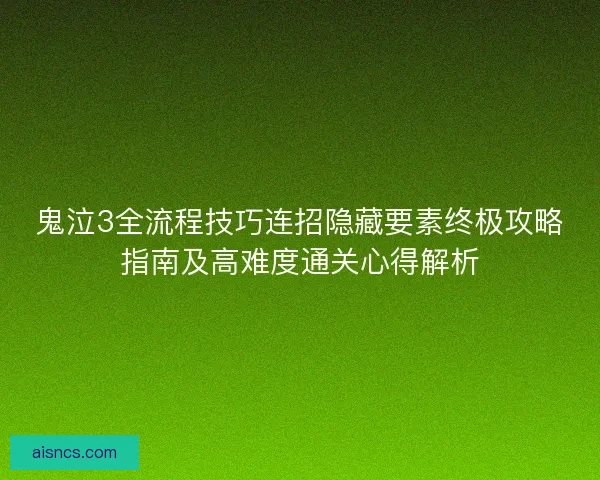 鬼泣3全流程技巧连招隐藏要素终极攻略指南及高难度通关心得解析